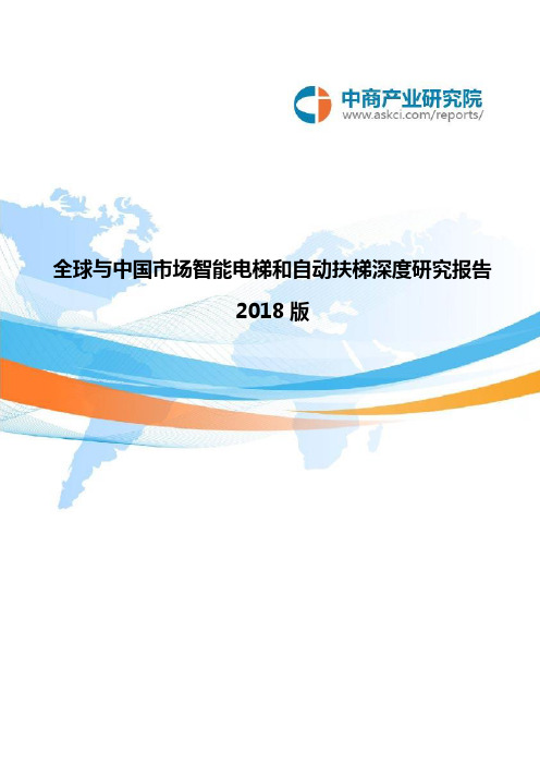 2018全球与中国市场智能电梯和自动扶梯深度研究报告(目录)