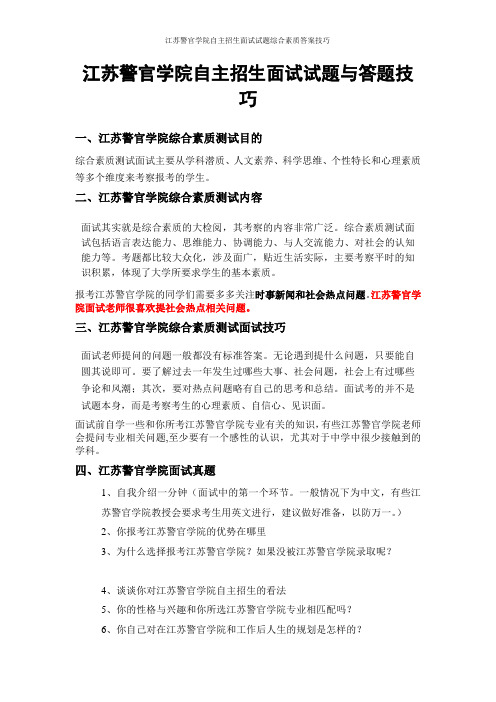 江苏警官学院自主招生面试试题综合素质答案技巧