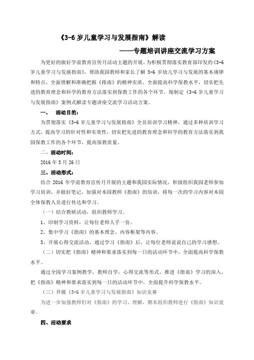 《3-6岁儿童学习与发展指南》培训学习方案