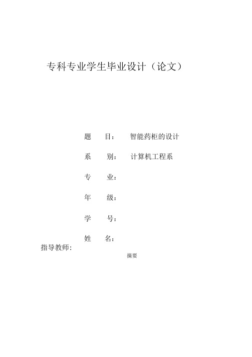智能药柜毕业论文讲解