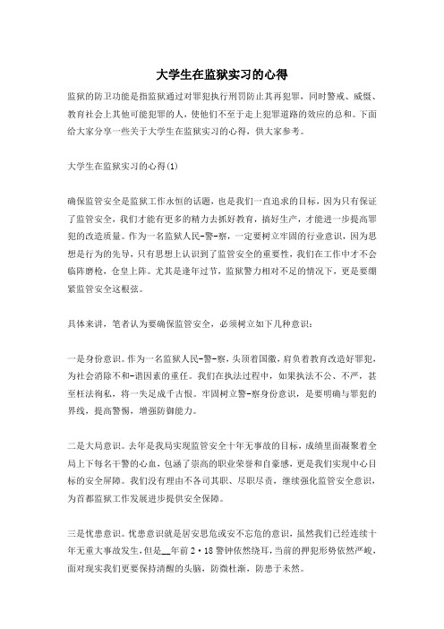 大学生在监狱实习的心得