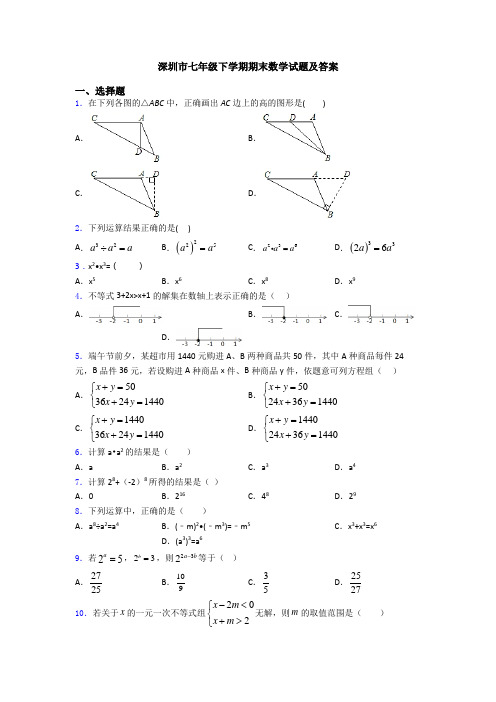 深圳市七年级下学期期末数学试题及答案