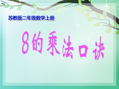 二年级上数学课件 8的乘法口诀2_苏教版