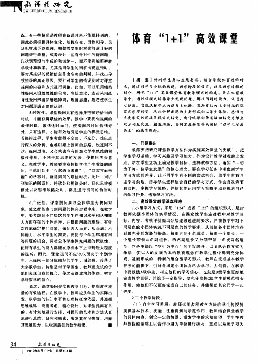 体育“1+1”高效课堂教学模式设计与探索