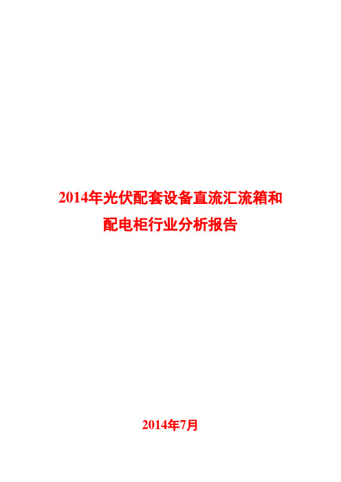 2014年光伏配套设备直流汇流箱和配电柜行业分析报告