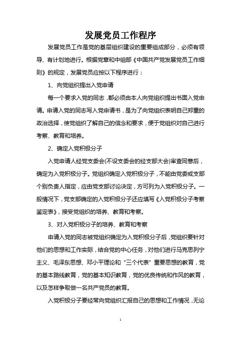 发展党员工作程序