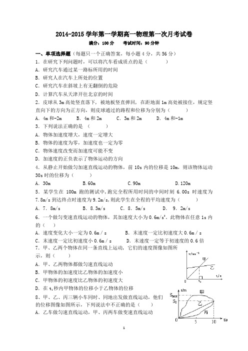 福建省光泽一中2014-2015学年高一上学期第一次月考物理试题 Word版含答案