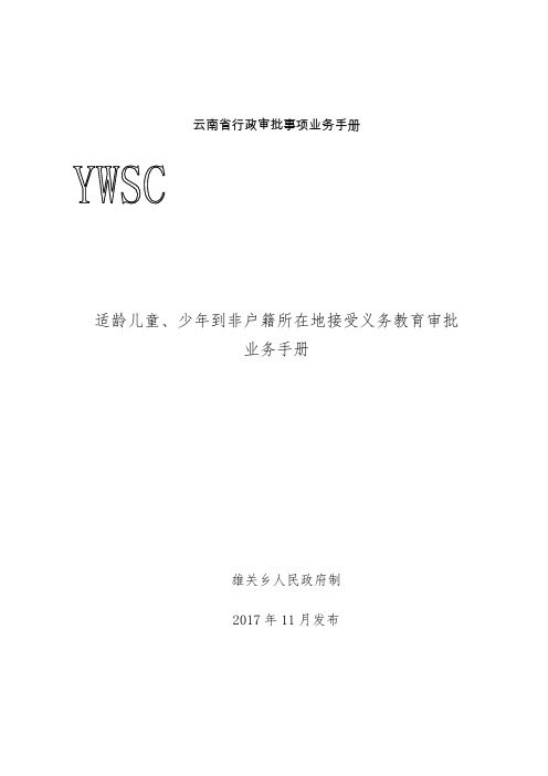 云南省行政审批事项业务手册