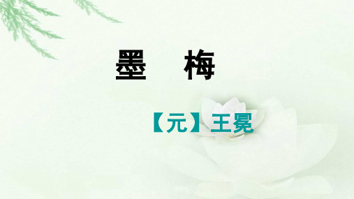 人教版 语文 四年级：墨梅