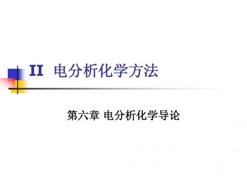 II  第六章 电分析化学方法导论