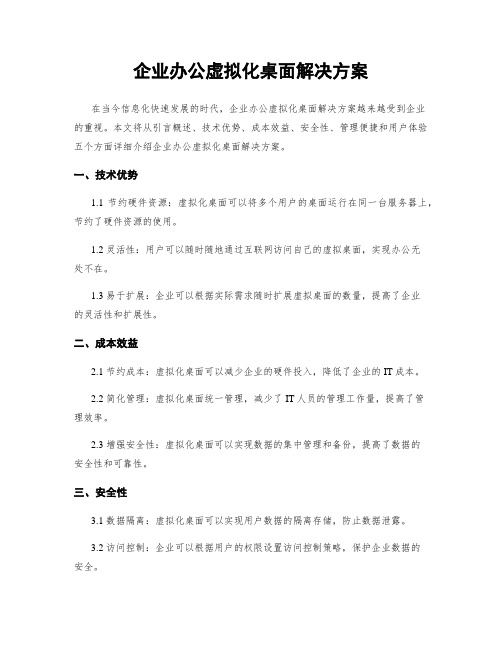 企业办公虚拟化桌面解决方案