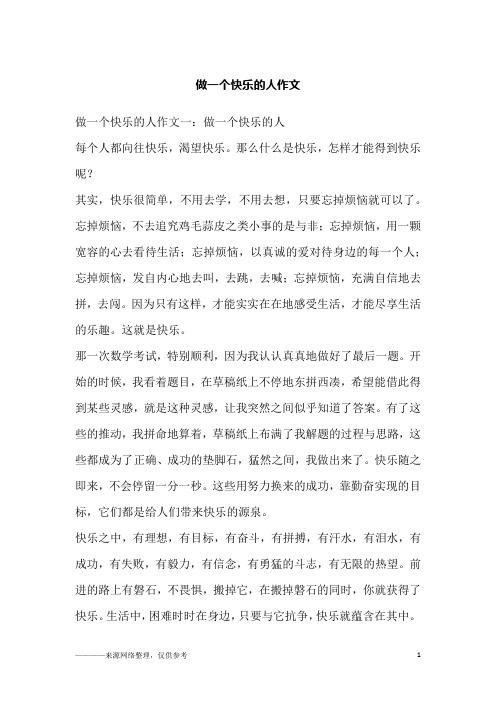 做一个快乐的人作文_1