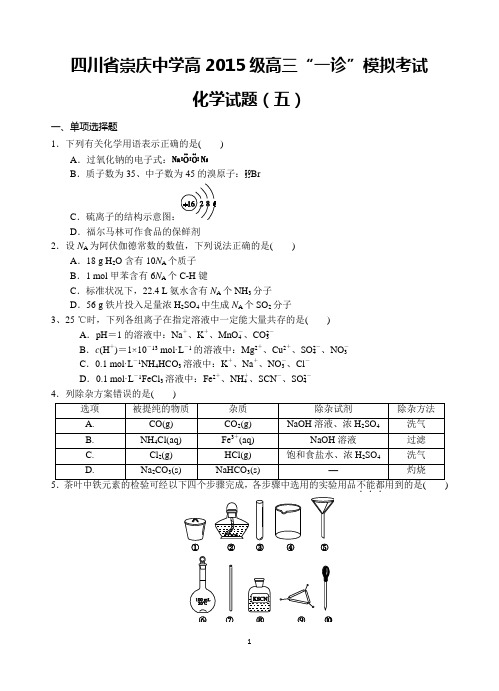 四川省崇庆中学高2015级高三“一诊”模拟考试化学试题(五)