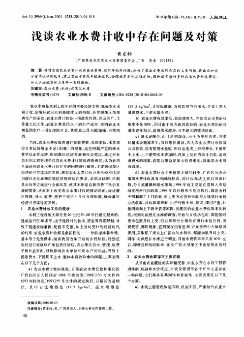 浅谈农业水费计收中存在问题及对策