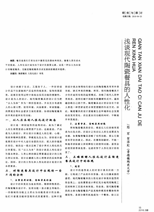 浅谈现代陶瓷餐具的人性化