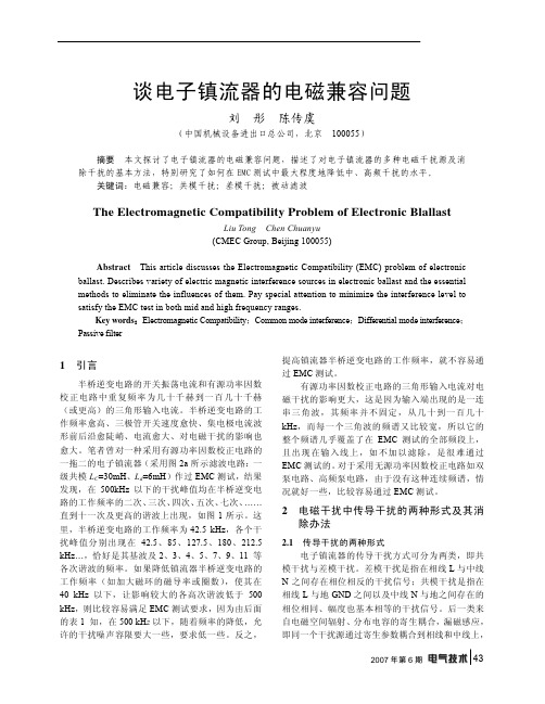 谈电子镇流器的电磁兼容问题