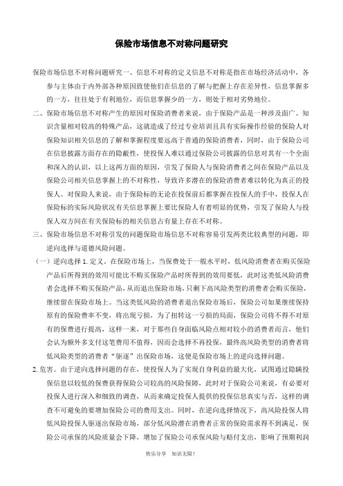 保险市场信息不对称问题研究