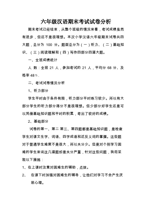 六年级汉语期末考试试卷分析