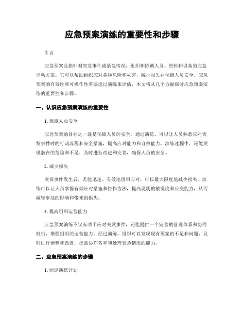 应急预案演练的重要性和步骤