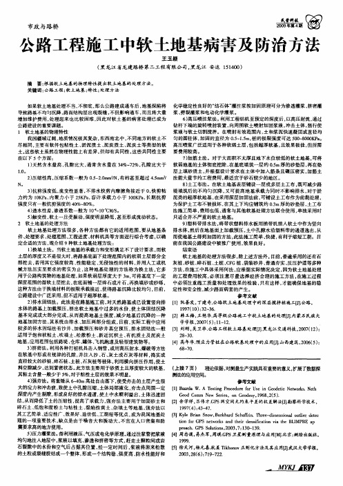 公路工程施工中软土地基病害及防治方法
