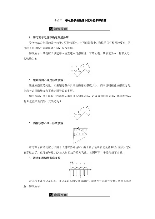 带电粒子在磁场中运动的多解问题
