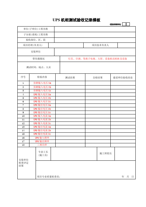 UPS机柜测试验收记录模板