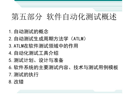 软件自动化测试概述