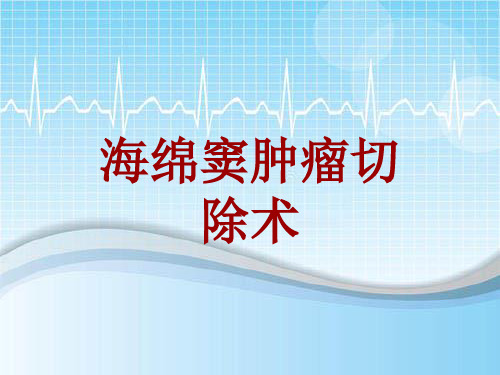 手术讲解模板：海绵窦肿瘤切除术