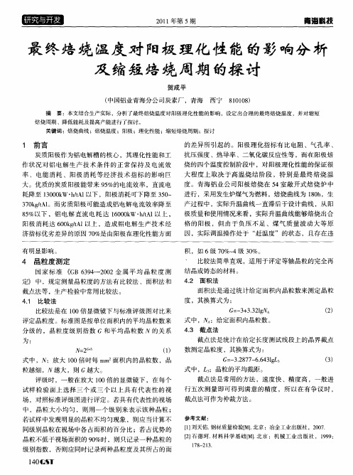 最终焙烧温度对阳极理化性能的影响分析及缩短焙烧周期的探讨