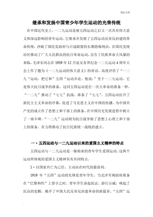论五四运动和一二九运动以来的爱国主义精神
