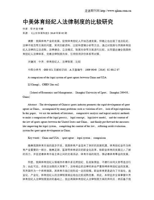 中美体育经纪人法律制度的比较研究