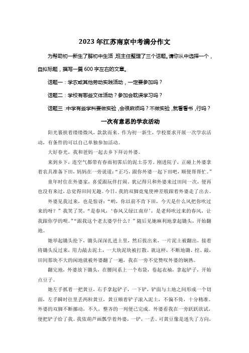 2023年江苏南京中考满分作文《一次有意思的学农活动》