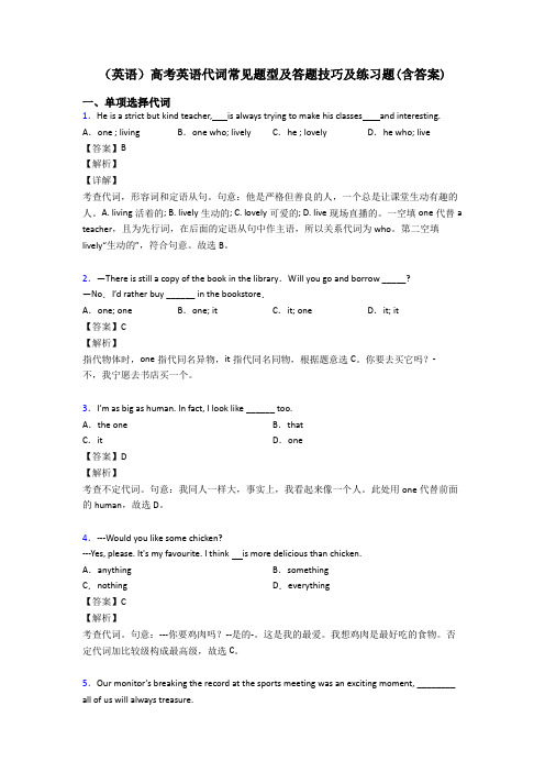 (英语)高考英语代词常见题型及答题技巧及练习题(含答案)