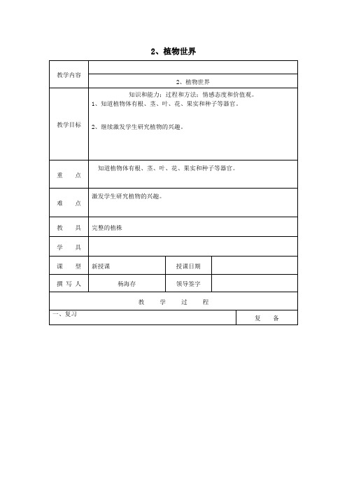 三年级科学上册第二单元《人与植物》2植物世界教案首师大版 (1)