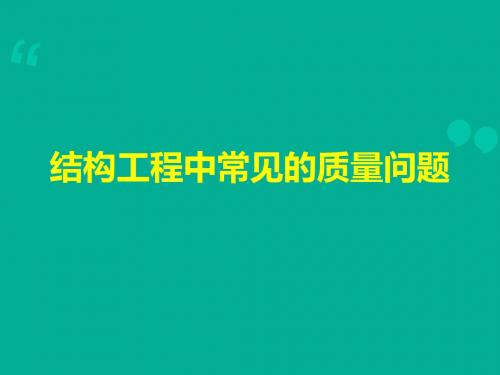 2019精品建筑工程施工典型质量问题案例超清图文集锦英语