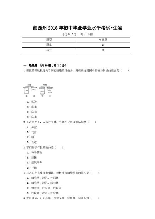 湘西土家族苗族自治州2018年初中毕业学业水平考试生物卷(附答案)