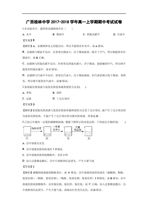广西桂林中学2017-2018学年高一上学期期中考试化学试卷 Word含解析 