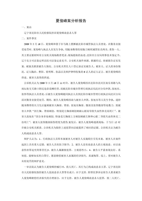 夏俊峰案分析报告