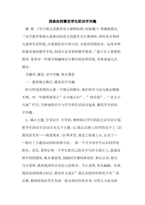 如何激发学生识字兴趣