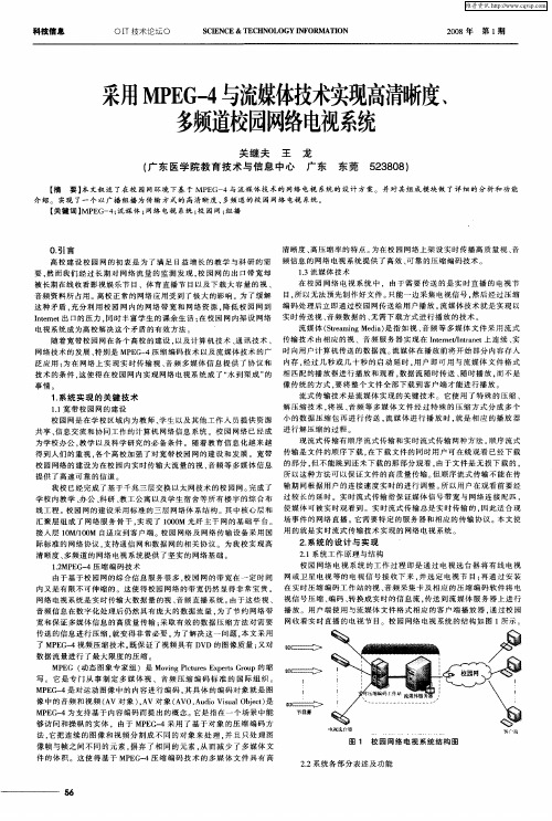 采用MPEG-4与流媒体技术实现高清晰度、多频道校园网络电视系统