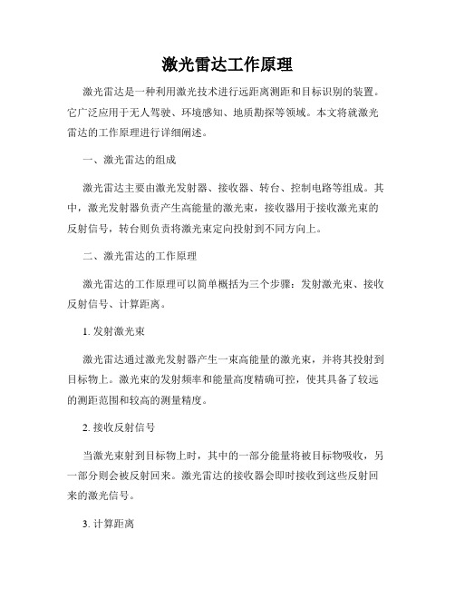 激光雷达工作原理