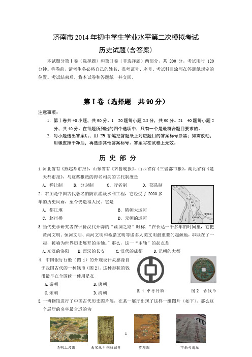 济南市2014年初中学生学业水平第二次模拟考试历史试卷及答案