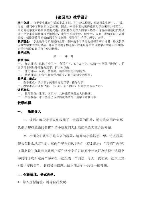 人教版小学语文一年级上册(课件+教案+单元试卷)人教新课标版小学语文一年级上册《菜园里》教案