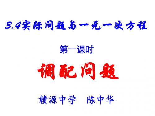 调配问题》ppt课件