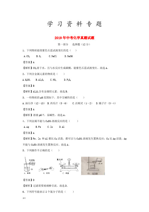 2019 年中考化学真题试题(含解析)