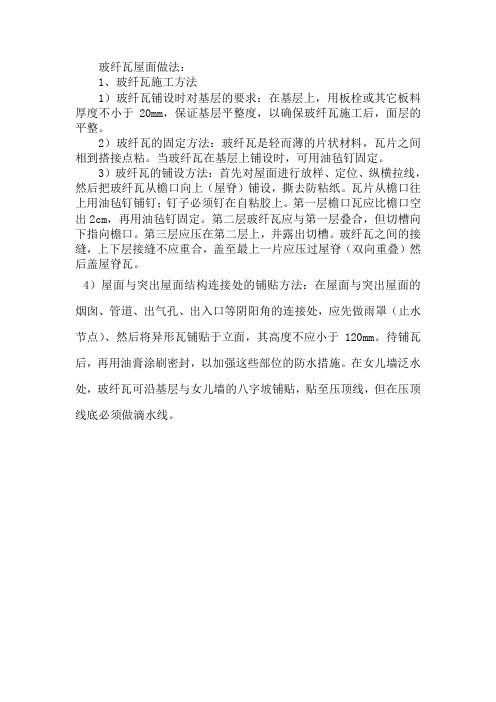 玻纤瓦屋面做法