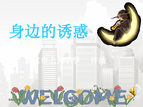 人教部编版七年级初一思品上册 第八课第一课时  身边的诱惑课件(共34张ppt)