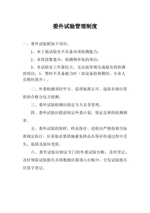 外委试验管理制度