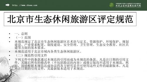 北京市生态休闲旅游区评定规范