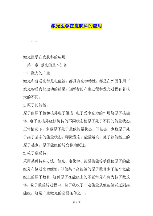 激光医学在皮肤科的应用